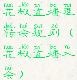 花椒直播退转会规则(花椒直播入会)
