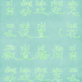 花椒直播间自动欢迎怎么设置(花椒直播间自动欢迎怎么设置的)