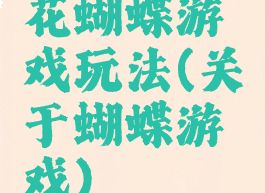 花蝴蝶游戏玩法(关于蝴蝶游戏)