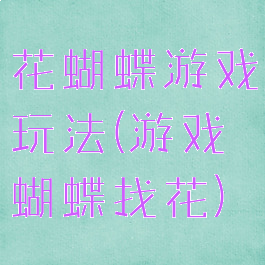 花蝴蝶游戏玩法(游戏蝴蝶找花)