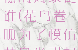 花鸟卷呱憧憬的对象是谁(花鸟卷呱为了模仿花鸟卷引起谁的不满?)