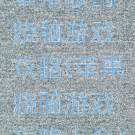 苹果版的烧脑游戏攻略(苹果烧脑游戏攻略大全)