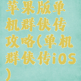 苹果版单机群侠传攻略(单机群侠传iOS)