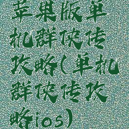 苹果版单机群侠传攻略(单机群侠传攻略ios)