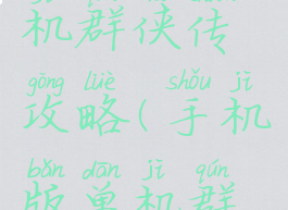 苹果版单机群侠传攻略(手机版单机群侠传攻略)