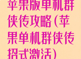 苹果版单机群侠传攻略(苹果单机群侠传招式激活)