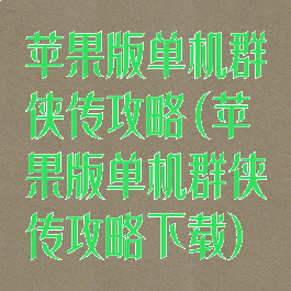 苹果版单机群侠传攻略(苹果版单机群侠传攻略下载)