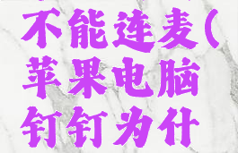 苹果电脑系统钉钉不能连麦(苹果电脑钉钉为什么不能直播)