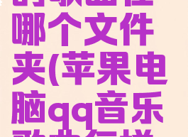 苹果电脑qq音乐下载的歌曲在哪个文件夹(苹果电脑qq音乐歌曲怎样下载到u盘)