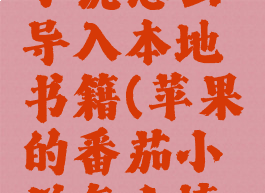 苹果番茄小说怎么导入本地书籍(苹果的番茄小说怎么填邀请码)