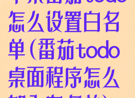 苹果番茄todo怎么设置白名单(番茄todo桌面程序怎么加入白名单)