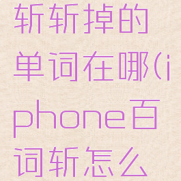 苹果百词斩斩掉的单词在哪(iphone百词斩怎么设置锁屏)