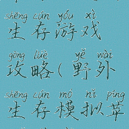 苹果的野外生存游戏攻略(野外生存模拟苹果下载)