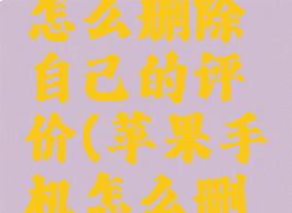 苹果美团怎么删除自己的评价(苹果手机怎么删美团评价)