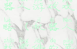 苹果一个机器人游戏攻略(机器人找零件的苹果游戏)