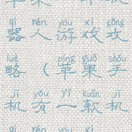 苹果一个机器人游戏攻略(苹果手机有一款机器人游戏)