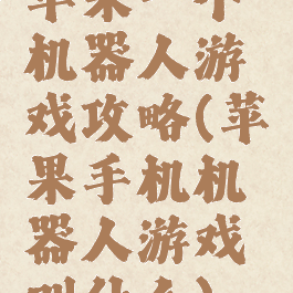 苹果一个机器人游戏攻略(苹果手机机器人游戏叫什么)