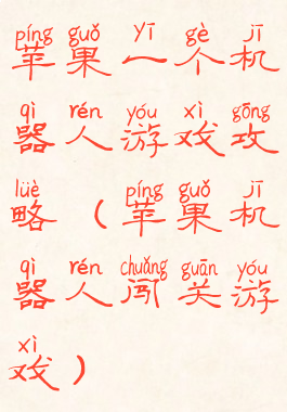 苹果一个机器人游戏攻略(苹果机器人闯关游戏)