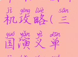 苹果三国单机攻略(三国演义单机版苹果)