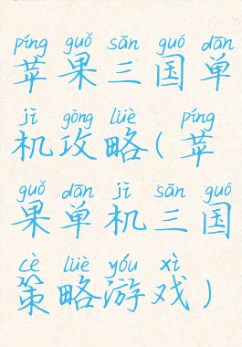 苹果三国单机攻略(苹果单机三国策略游戏)