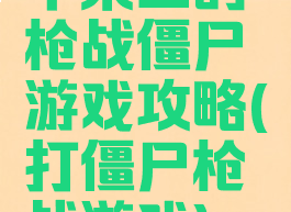 苹果上的枪战僵尸游戏攻略(打僵尸枪战游戏)