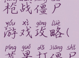 苹果上的枪战僵尸游戏攻略(苹果打僵尸的游戏)