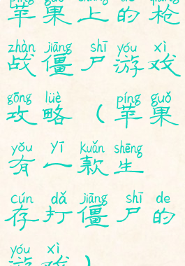 苹果上的枪战僵尸游戏攻略(苹果有一款生存打僵尸的游戏)