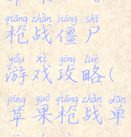 苹果上的枪战僵尸游戏攻略(苹果枪战单机游戏)