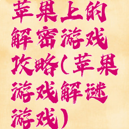 苹果上的解密游戏攻略(苹果游戏解谜游戏)