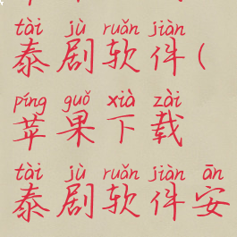 苹果下载泰剧软件(苹果下载泰剧软件安装)