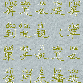 苹果乐播投屏怎么投屏到电视(苹果手机怎么使用乐播投屏)