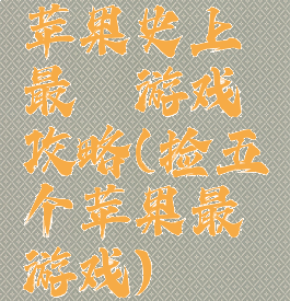 苹果史上最囧游戏攻略(捡五个苹果最囧游戏)