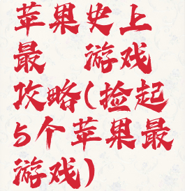 苹果史上最囧游戏攻略(捡起5个苹果最囧游戏)