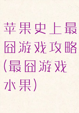 苹果史上最囧游戏攻略(最囧游戏水果)