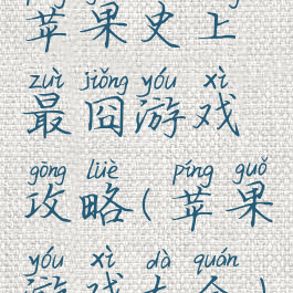 苹果史上最囧游戏攻略(苹果游戏大全)