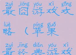 苹果史上最囧游戏攻略(苹果最经典游戏)