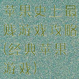苹果史上最贱游戏攻略(经典苹果游戏)