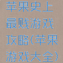 苹果史上最贱游戏攻略(苹果游戏大全)