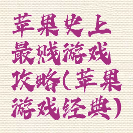 苹果史上最贱游戏攻略(苹果游戏经典)