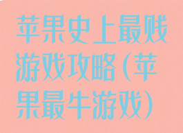 苹果史上最贱游戏攻略(苹果最牛游戏)