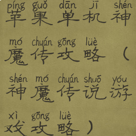 苹果单机神魔传攻略(神魔传说游戏攻略)