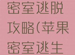 苹果单机密室逃脱攻略(苹果密室逃生游戏)