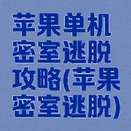 苹果单机密室逃脱攻略(苹果密室逃脱)