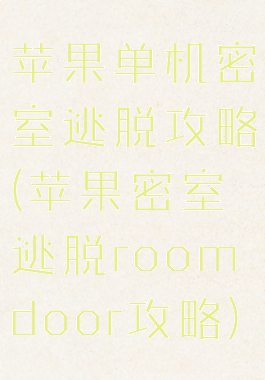 苹果单机密室逃脱攻略(苹果密室逃脱roomdoor攻略)