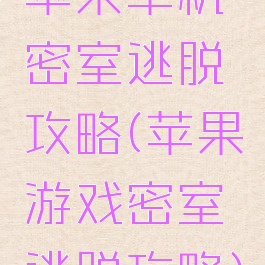 苹果单机密室逃脱攻略(苹果游戏密室逃脱攻略)