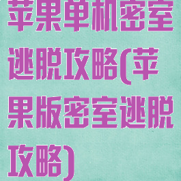 苹果单机密室逃脱攻略(苹果版密室逃脱攻略)