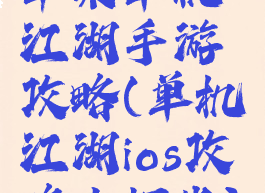 苹果单机江湖手游攻略(单机江湖ios攻略小虾米)