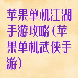 苹果单机江湖手游攻略(苹果单机武侠手游)
