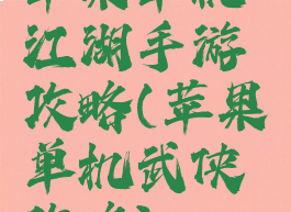 苹果单机江湖手游攻略(苹果单机武侠攻略)