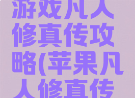 苹果单机游戏凡人修真传攻略(苹果凡人修真传单机炼丹)